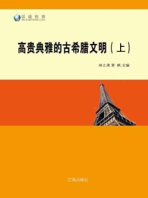 Title details for 高贵典雅的古希腊文明（上） by 林之满 - Available